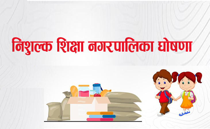 कमलामाईलाई गरियो निःशुल्क शिक्षा लागु भएको नगरपालिका घोषणा