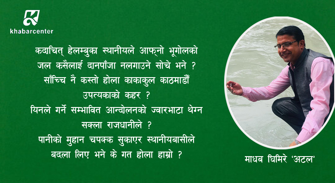 किमार्थ नगर्नू तिमीले प्रतिप्रश्न !