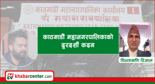 काठमाडौं महानगरपालिकाको दुरदर्शी कदम