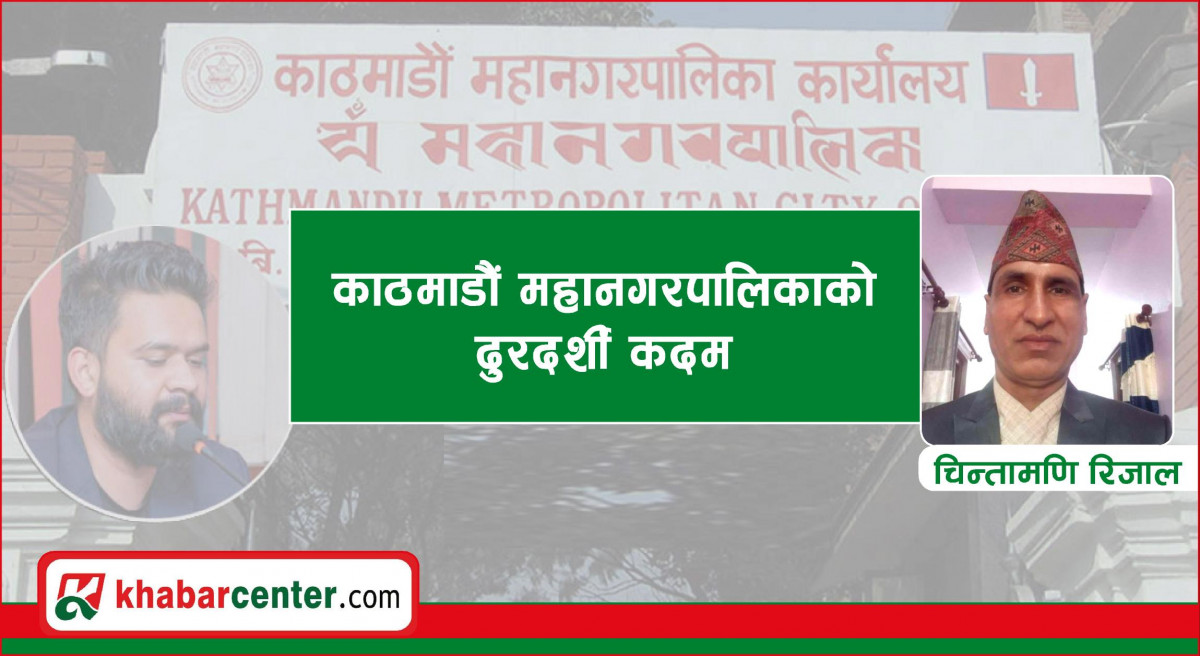 काठमाडौं महानगरपालिकाको दुरदर्शी कदम