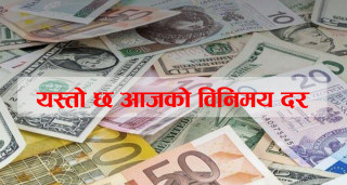 सस्तियो अस्ट्रेलियन डलर, युरो, पाउन्ड र दिनार, कुन मुद्राहरुको भाउ कति ?
