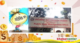 हरेक नेपालीको भागमा सार्वजनिक ऋण हिस्साको ८३ हजार ४३१  रुपैयाँ पुग्यो ! 