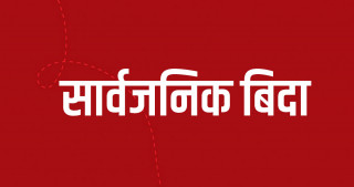 भोलि कोसी प्रदेशमा सार्वजनिक बिदा