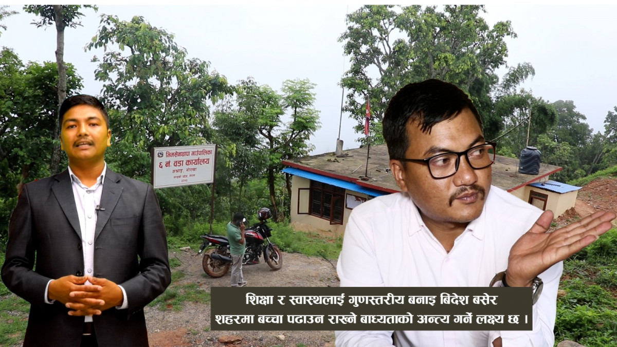 शिक्षा र स्वास्थलाई गुणस्तरीय बनाइ शहरमा बच्चा पढाउन राख्ने बाध्यताको अन्त्य गर्ने लक्ष्य छ : रञ्जन रिमाल