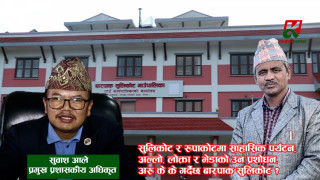 सुलिकोट र रुपाकोटमा साहासिक पर्यटन, अल्लो, लोक्ता र भेडाको उन प्रशोधन, के के गर्दैछ बारपाक सुलिकोट ?