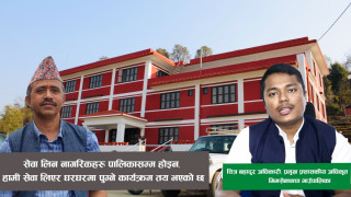 सेवा लिन नागरिकहरु पालिकासम्म होइन, हामी सेवा लिएर घरघरमा पुग्ने कार्यक्रम तय भएको छ