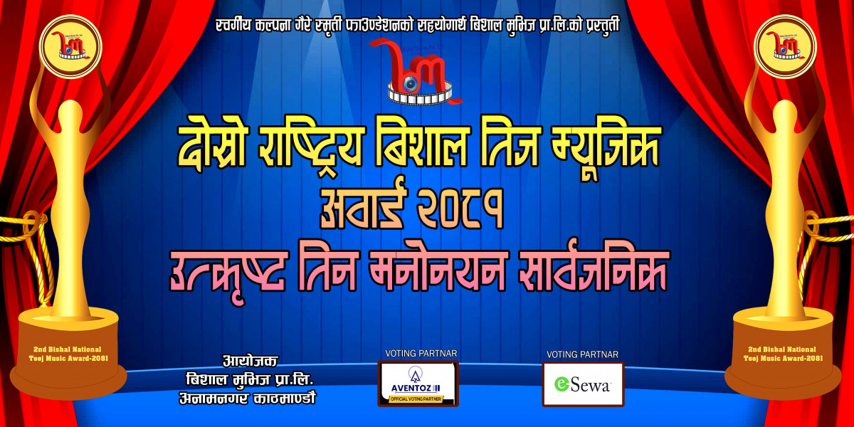 दोस्रो बिशाल राष्ट्रिय तिज म्यूजिक अवार्ड २०८१को उत्कृष्ट तिन सार्वजनिक  (नामवली सहित)