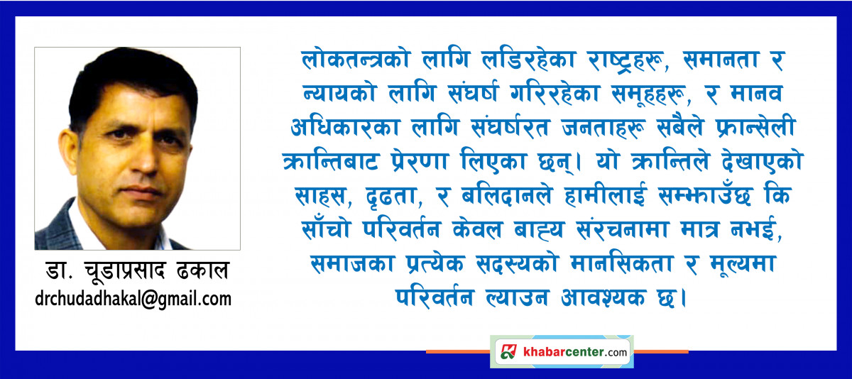 फ्रान्सेली क्रान्ति : एक अन्तरङ्ग यात्रा