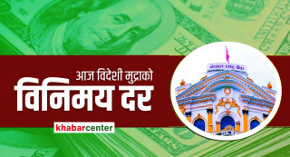 अमेरिकी डलर, युरो र दिनार दिनार सस्तियो, कुन देशको मुद्राको भाउ कति?