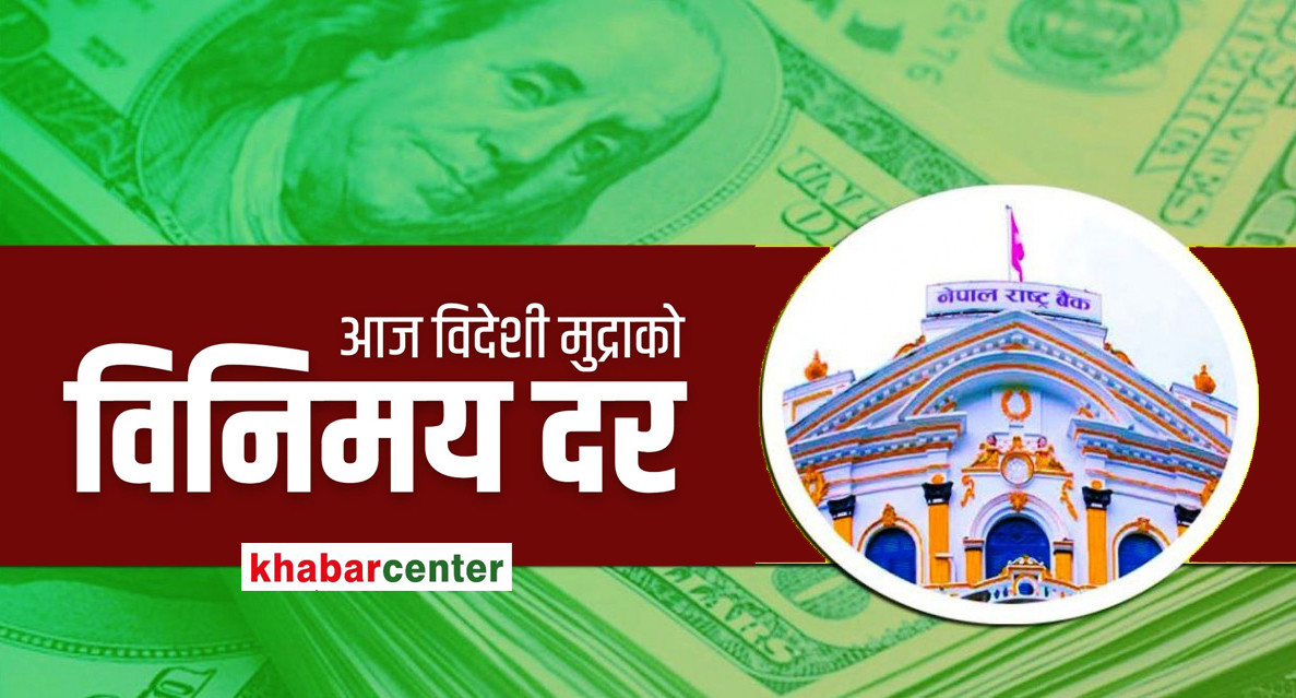 आज अमेरिकी डलर एकको खरिद दर १ सय ३४ रुपैयाँ २२ पैसा, कुनको मूल्य कति ?