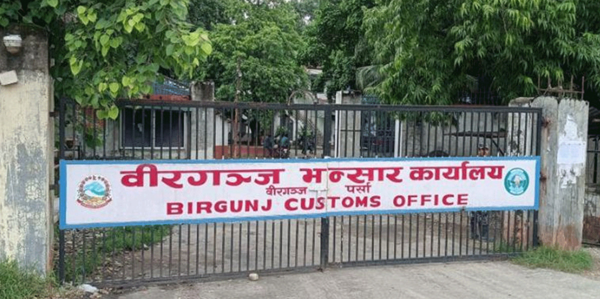 वीरगञ्ज भन्सारद्वारा ७५ अर्ब ५८ करोड राजस्व सङ्कलन