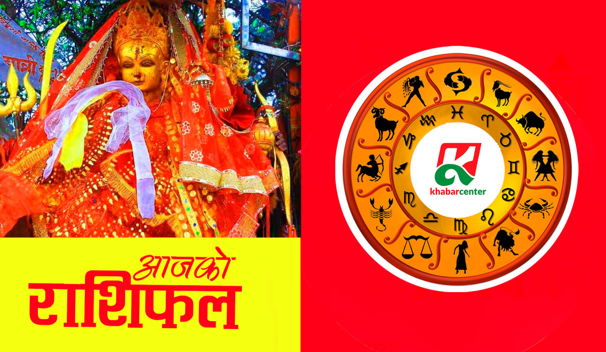आजको राशिफल : २०८१ कात्तिक १ गते (विहीवार)