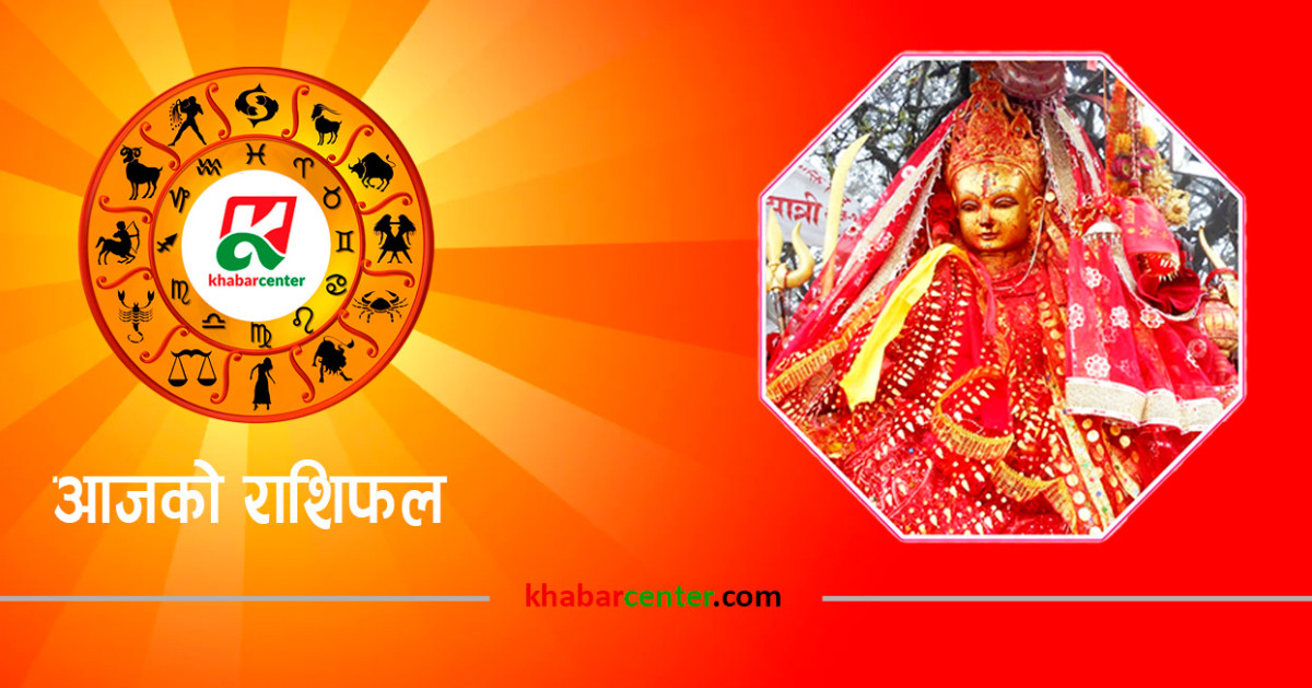 आजको राशिफलः २०८१ कात्तिक १७ गते शनिवार