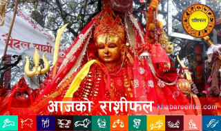 आज शुक्रवार, २०८२ असार २७ गतेको राशिफल