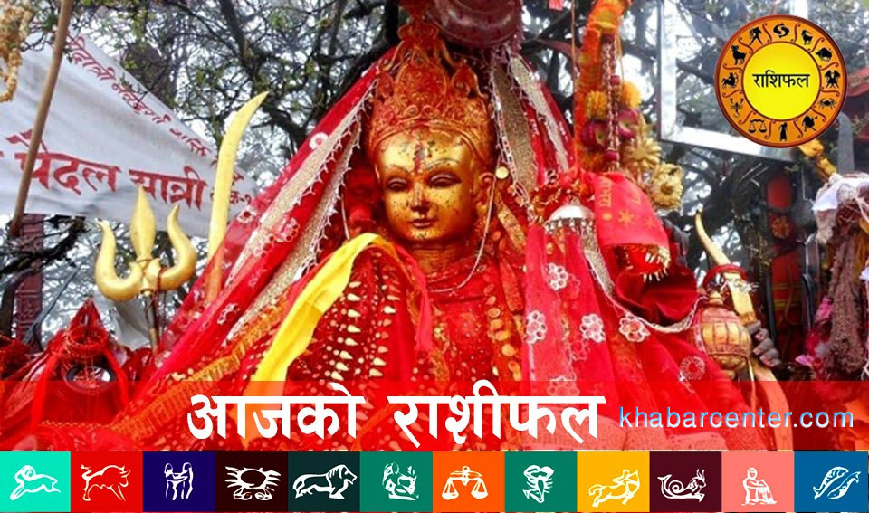 आज शुक्रवार, २०८२ असार २७ गतेको राशिफल