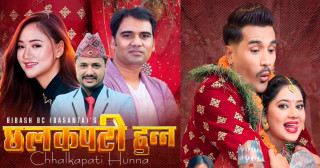 पुर्ण बहादुरको सारङ्गीको गीतका गायक गायिकाको स्वरमा छलकपटी हुन्न (भिडियो) 