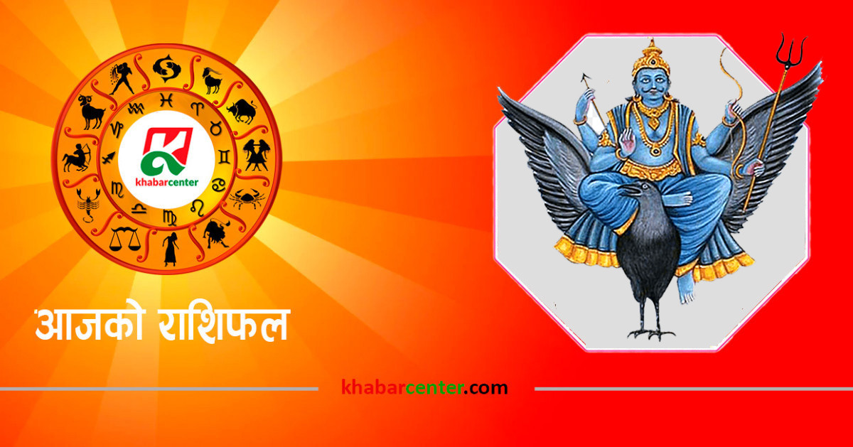 आज शनिवार, १५ मंसिर २०८१ को राशिफल