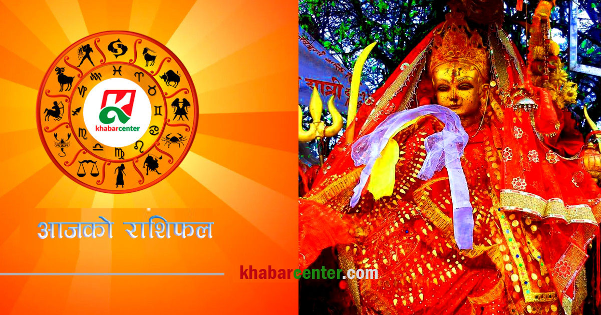 आज आईतवार, ३० मंसिर २०८१ को राशिफल