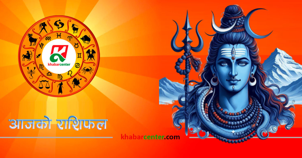 आज सोमवार, २०८१ पुस १ गतेको राशिफल
