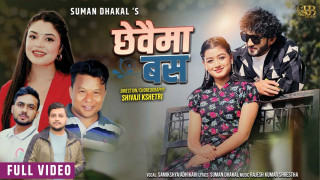 समिक्षा अधिकारीको स्वरमा “छेवैमा बस” सार्वजनिक (भिडियोसहित)
