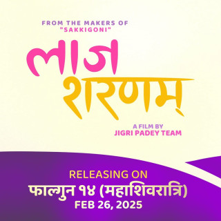 ‘लाज शरणम्’ फागुन १४ गते प्रदर्शन गर्ने तयारीमा
