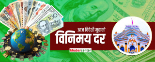 अमेरिकी डलर र दिनार बढ्यो, अन्य विदेशी मुद्राको विनिमय दर कति?