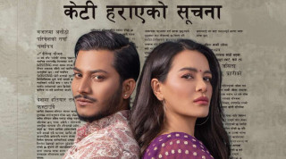 मिसिङ:  'केटी हराएको सूचना' को चार दिन अगावै खुल्यो बुकिङ