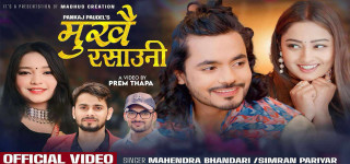 सिम्रनको ‘मुखै रसाउनी’ गीत सार्वजनिक