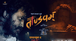 चलचित्र ‘तान्डवम्’को टिजर सार्वजनिक