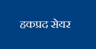 सिन्धु विकास बैंकले हकप्रद सेयर निष्कासन गर्दै