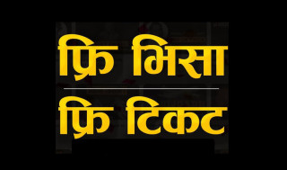 पहुँच हुनेहरूका लागि मात्र फ्रि भिसा, फ्रि टिकट