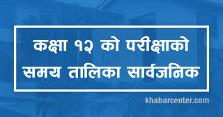 कक्षा १२ काे परीक्षा आउँदाे वैशाख ११ गतेदेखि शुरू (तालिकासहित)