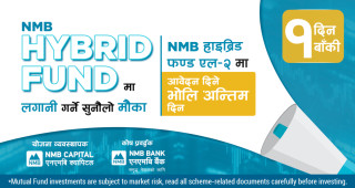 एनएमबि हाईब्रिड फण्ड एल २ को इकाई खरिदका लागि आवेदन दिने अन्तिम दिन भोलि