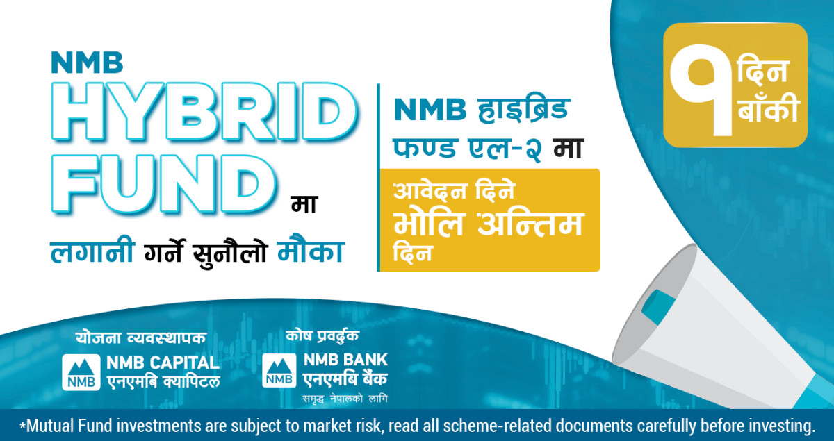 एनएमबि हाईब्रिड फण्ड एल २ को इकाई खरिदका लागि आवेदन दिने अन्तिम दिन भोलि