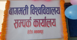 बागमती प्रदेश विश्वविद्यालयको डीन नियुक्तिका लागि दरखास्त आह्वान