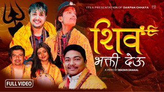 बिरक्तिएका युवाहरुको “शिव भक्ती देउ” सार्वजनिक (भिडियोसहित)