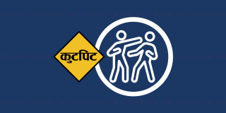 बाजुरामा स्थानीयबीच कुटाकुट हुँदा ३५ वर्षीय युवकको मृत्यु