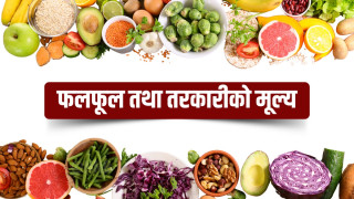 आज कालिमाटीमा मटरकोसा ५० रुपैयाँ, लौका ६० रुपैयाँ, अरू कति?