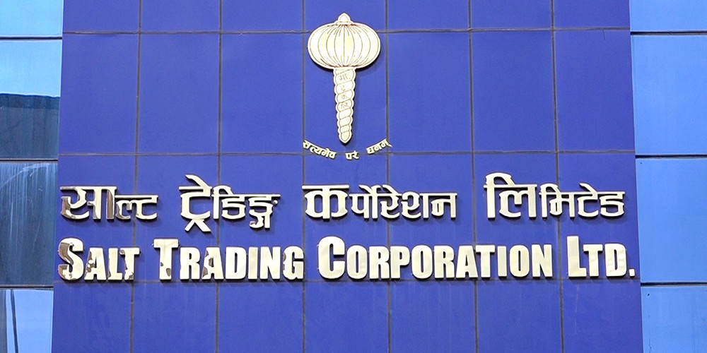 साल्ट ट्रेडिङ्ग कर्पोरेशनको चैत १५ गते साधारणसभा बस्दै