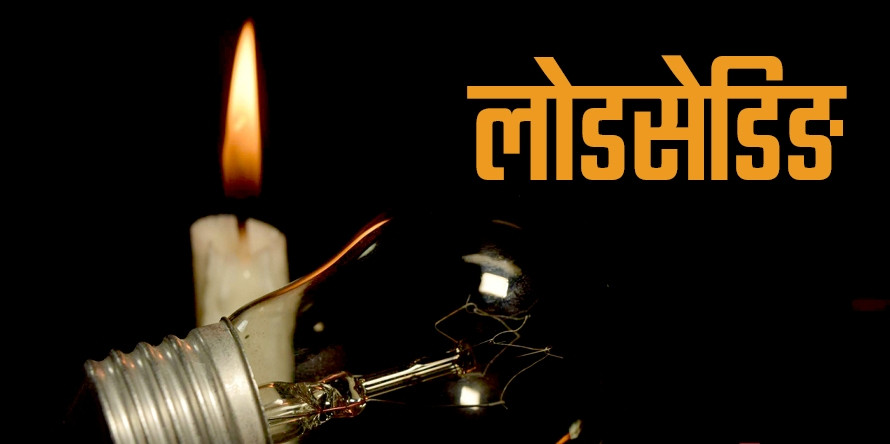 आजदेखि लोडसेडिङ हुने