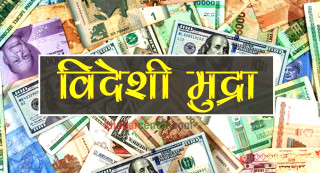 अमेरिकी डलर र दिनार महँगियो, आज कुन विदेशी मुद्राको भाउ कति ?