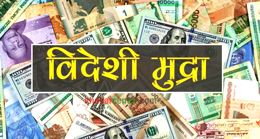 अमेरिकी डलर र दिनार महँगियो, आज कुन विदेशी मुद्राको भाउ कति ?