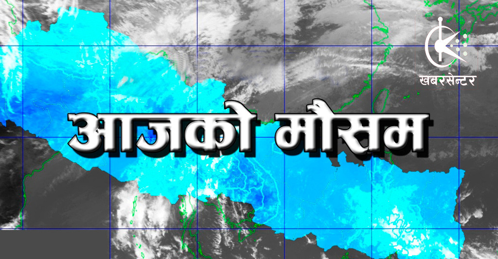 आज कहाँ कहाँ पर्दैछ पानी? सतर्कता अपनाउन महाशाखाको अनुरोध
