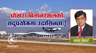 पोखरा बिमानस्थलको सदुपयोगमा उदासिनता !