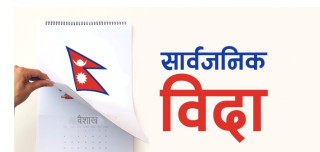 भोलि कर्णालीमा सार्वजनिक बिदा