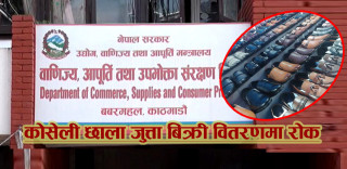 कोसेली छाला जुत्ता उद्योगलाई  २ लाख  जरिवाना सहित बिक्री वितरणमा  रोक