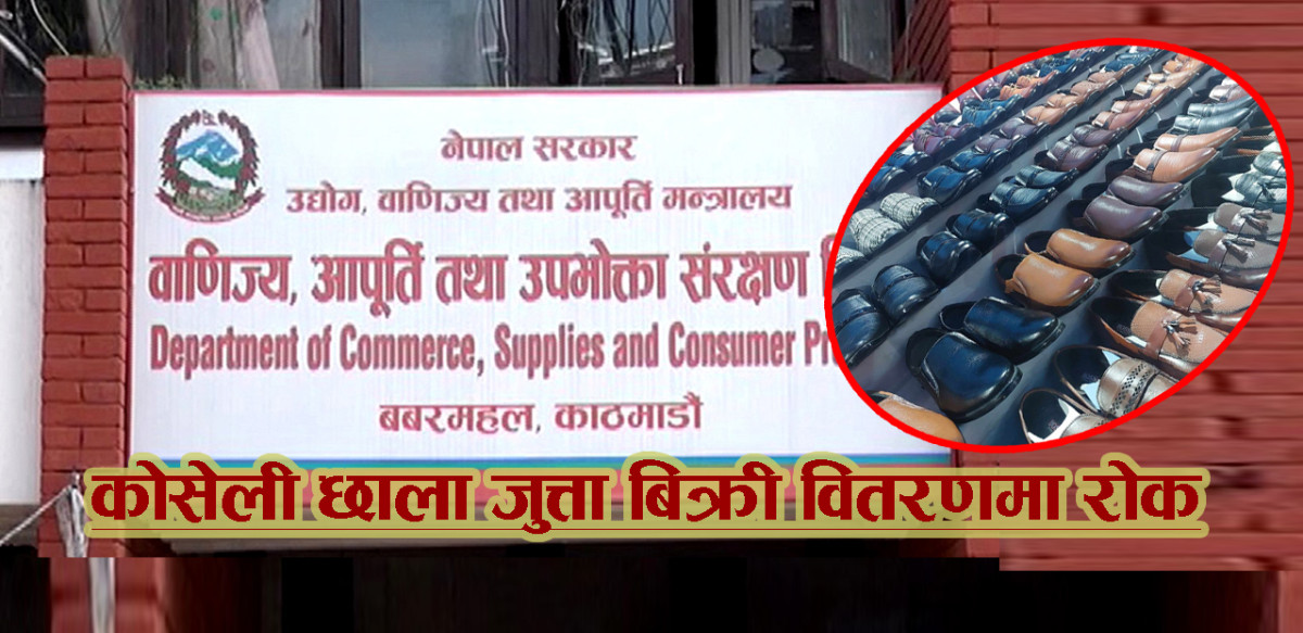 कोसेली छाला जुत्ता उद्योगलाई  २ लाख  जरिवाना सहित बिक्री वितरणमा  रोक