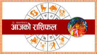 वैशाख ३० गते मंगलबार,यस्ताे छ तपाईँकाे राशिफल