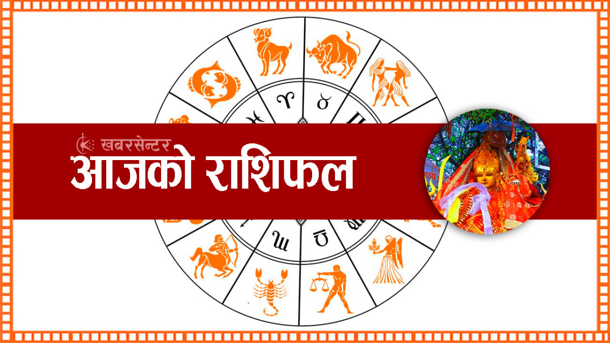 वैशाख ३० गते मंगलबार,यस्ताे छ तपाईँकाे राशिफल