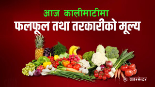 आज कुन फलफूल तथा तरकारीको थोक मूल्य कति ?